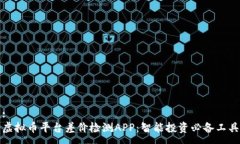 :虚拟币平台差价检测APP：