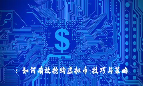 : 如何有效抢购虚拟币：技巧与策略