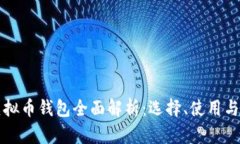 中国虚拟币钱包全面解析