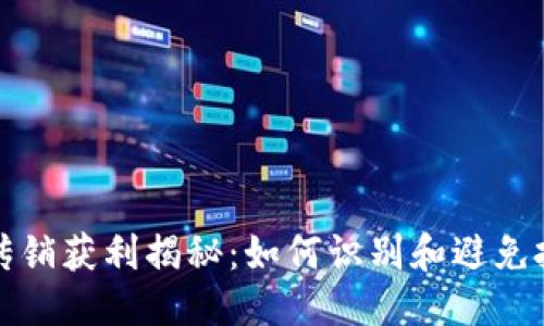 优质
虚拟币传销获利揭秘：如何识别和避免投资陷阱