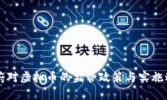 中国政府对虚拟币的监管