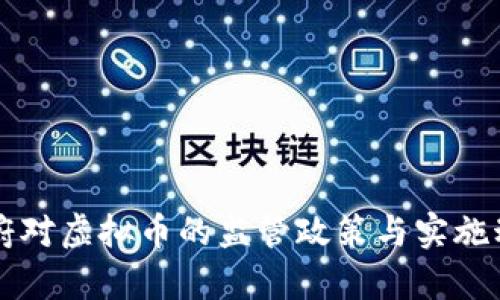 中国政府对虚拟币的监管政策与实施动态分析