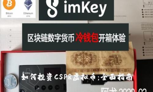 如何投资CSPR虚拟币：全面指南