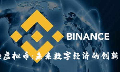 Kine虚拟币：未来数字经济的创新先锋