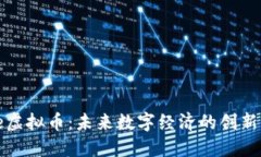 Kine虚拟币：未来数字经济