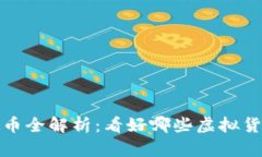 2023年虚拟币全解析：看好