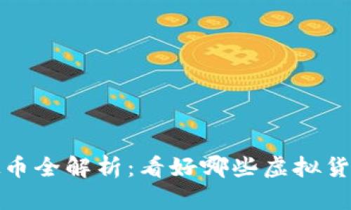 2023年虚拟币全解析：看好哪些虚拟货币投资机会？