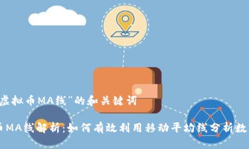关于“虚拟币MA线”的和关键词

虚拟币MA线解析：如何有效利用移动平均线分析数字资产