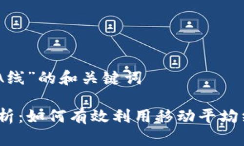 关于“虚拟币MA线”的和关键词

虚拟币MA线解析：如何有效利用移动平均线分析数字资产