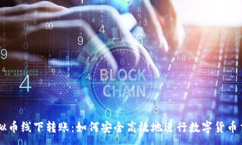 :

虚拟币线下转账：如何安全高效地进行数字货币交易