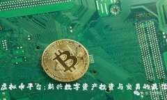 小鸡虚拟币平台：新兴数