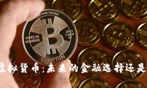 土耳其币虚拟货币：未来的金融选择还是风险投资？