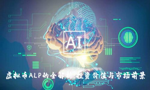 虚拟币ALP的全解析：投资价值与市场前景