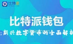 ISSC虚拟币：新兴数字货币