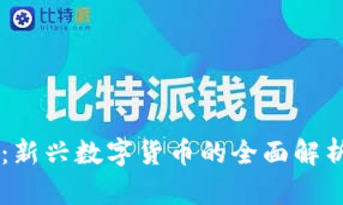 ISSC虚拟币：新兴数字货币的全面解析与未来展望