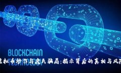 虚拟币炒作与庞氏骗局：