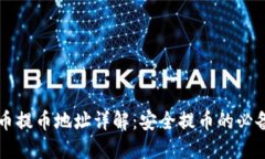虚拟币提币地址详解：安