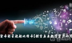 虚拟货币能否超越比特币
