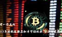 思考一个且的2023年央视通