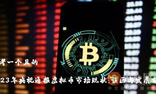 思考一个且的

2023年央视通报虚拟币市场现状：误区与发展前景