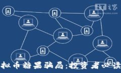   揭穿虚拟币糖果骗局：投