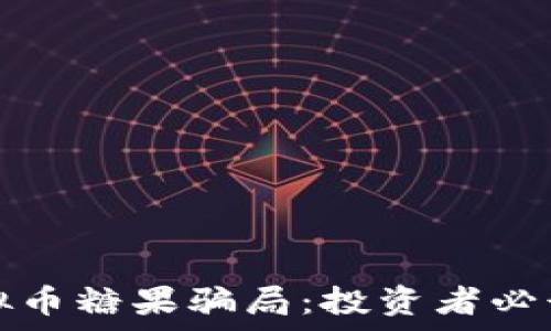   
揭穿虚拟币糖果骗局：投资者必读的警示