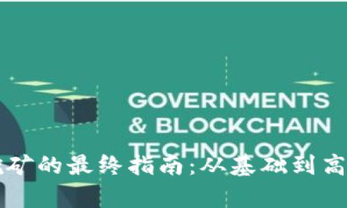 虚拟币论坛挖矿的最终指南：从基础到高手的全面解析