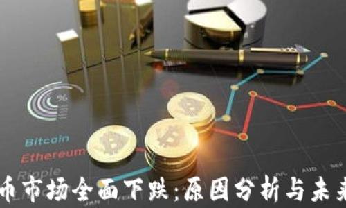 
虚拟币市场全面下跌：原因分析与未来展望