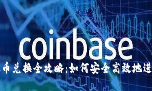 : 网络游戏虚拟币兑换全攻略：如何安全高效地进行虚拟货币交易