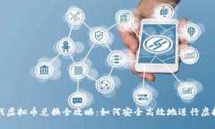 : 网络游戏虚拟币兑换全攻