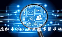 探索虚拟币QQB：未来数字