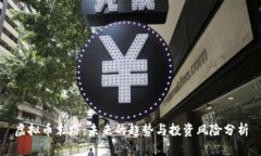虚拟币末路：未来的趋势