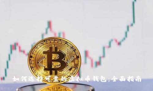 如何选择可靠的虚拟币钱包：全面指南