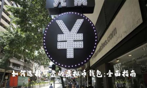 如何选择可靠的虚拟币钱包：全面指南