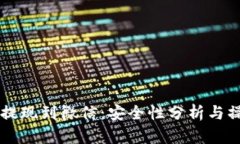 虚拟币提现到微信：安全