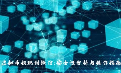 虚拟币提现到微信：安全性分析与操作指南