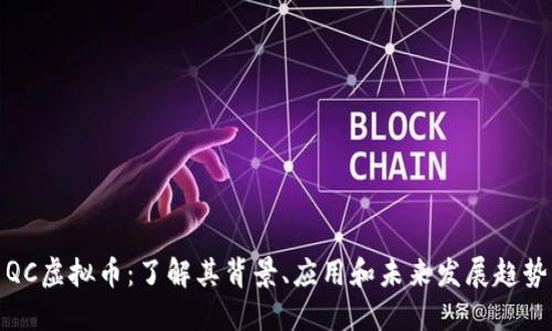QC虚拟币：了解其背景、应用和未来发展趋势