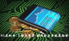 QC虚拟币：了解其背景、应