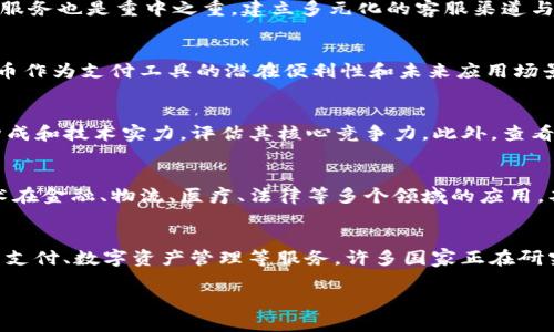 biao ti成都虚拟币公司的崛起与未来发展/biao ti  
虚拟币, 成都区块链, 数字货币, 加密货币/guanjianci  

一、成都虚拟币公司概述  
近年来，随着区块链技术的迅猛发展，虚拟币的交易和应用愈发广泛。尤其在中国，尽管政府对比特币等虚拟币的政策趋紧，但成都作为西部经济重镇，却涌现出了大量的虚拟币相关公司。这些公司不仅在数字货币交易上占据了一席之地，还在区块链技术的应用研究、数字资产管理和投资咨询等方面崭露头角。成都的虚拟币公司借助当地良好的创新环境和丰富的人才资源，正逐渐形成一股不可小觑的市场力量。

二、成都虚拟币行业的发展背景  
成都的虚拟币行业并不是突然出现的，而是市场需求和技术进步的结合。随着数字经济的崛起，越来越多的投资者开始关注虚拟币的投资价值，普通大众对数字货币的接受度显著提升。此外，成都市政府积极支持区块链技术的发展，提供诸多政策扶持和基础设施建设，为虚拟币公司提供了良好的发展环境。  
另一重要因素是成都本身拥有众多科技和金融人才，许多高校和科研机构在区块链技术领域开展深入研究。在这样的土壤下，各类虚拟币公司如雨后春笋般涌现，为整个行业注入了新的活力。  

三、成都虚拟币公司的业务模式  
成都的虚拟币公司一般具有多元化的业务模式，涵盖了交易平台、钱包服务、矿业开发、投资咨询和区块链技术服务等。首先，交易平台是最为核心的业务，通过为用户提供虚拟币的交易服务，为公司创造收入。其次，钱包服务为用户保管和管理数字资产，用户数量和活跃度直接影响公司的盈利能力。  
矿业开发虽然成本较高，但也为许多公司提供了可观的收益来源。此外，投资咨询服务也开始得到投资者的关注，专业的市场分析和建议 为投资者提供了决策支持。在这些业务模式的推动下，成都的虚拟币公司实现了快速增长，吸引了众多投资者的目光。  

四、行业面临的挑战  
尽管成都的虚拟币行业在发展中崭露头角，但也面临许多挑战。首先，监管政策的不确定性给行业带来了较大的风险。尽管目前的政策对于区块链技术持支持态度，但个别政策的持续变化可能对虚拟币的交易和应用造成直接影响。  
其次，市场竞争愈发激烈，不仅是本土公司之间的竞争，还有来自全国乃至全球的竞争者。为了在竞争中立于不败之地，不少公司需要持续提高技术实力、服务和扩展业务范围。  
最后，用户心理的波动性以及市场的投机性使得虚拟币价格的不稳定性较大，这对公司的运营管理提出了更高的要求。如何平衡风险与收益，是每个虚拟币公司必须面对的挑战。  

五、成都虚拟币公司的未来展望  
尽管面临挑战，但成都的虚拟币公司在未来仍将有广阔的发展前景。随着技术的不断进步和应用场景的拓展，虚拟币将会在各个领域中发挥更大的作用。尤其是一些新兴领域，例如金融科技、供应链管理和数字身份认证等，都会为虚拟币公司带来新的商机。  
此外，随着全球范围内对数字货币接受度的提升，成都的虚拟币公司也可以尝试扩展海外市场，从而实现收益的多元化和风险的分散。总之，成都的虚拟币公司将在未来的发展过程中，越来越多地融入全球数字经济的浪潮，为社会经济发展贡献更多力量。  

六、总结  
成都虚拟币公司的形成与发展，是数字经济快速发展的缩影。在政策、市场和技术的共同作用下，这一领域正在不断壮大。虽然行业仍面临不小的挑战，但崭新的商业模式和巨大市场潜力让人对未来充满期待。在这个过程中，企业若能保持敏锐的市场洞察力，灵活的应变能力，未来可期。  

七、相关问题探讨  
h4问题1：成都虚拟币公司的监管政策怎样变化？/h4  
随着区块链技术在中国的迅速发展，监管政策成为了业界广泛关注的话题。近年来，尤其是2017年以后，中国政府对虚拟货币及其相关业务的监管力度逐渐加大。成都作为一个创新型城市，虽然受到政策的影响，相对而言仍在探索适合自身发展的监管框架。最新的政策对ICO（首次代币发行）的限制显著影响了许多公司的融资方式，而外汇管理局也对虚拟货币交易进行了限制。尽管如此，成都市仍在寻求与政府沟通措施，以推动区块链技术的合法、合规应用。  

h4问题2：成都的虚拟币公司如何提升市场竞争力？/h4  
面对竞争激烈的市场环境，成都的虚拟币公司需从多个方面提升自身竞争力。首先，技术创新是核心，持续投资于技术研发，可以提升产品的用户体验和安全性，尤其在交易速度和数据保护方面。其次，完善客户服务也是重中之重，建立多元化的客服渠道与机制，快速响应用户需求，提升用户满意度。此外，加强与实体经济结合，将区块链应用扩展至不限于金融领域的各个行业，也能提高公司的市场认可度与品牌价值。  

h4问题3：用户使用虚拟币的心理预期是怎样的？/h4  
用户使用虚拟币的心理预期往往与投资回报、使用便利性和风险承受能力有关。许多用户最初接触虚拟币主要是出于投资需求，期待短期或长期内获得资本利得；而随着对市场的了解，部分用户开始关注虚拟币作为支付工具的潜在便利性和未来应用场景。与此同时，市场的高度波动性使得用户心理承担风险能力各异，经历过亏损的用户往往会更加谨慎，影响其后续的投资决策。因此，用户心理预期的多样性是虚拟币市场的重要特征。  

h4问题4：如何鉴别靠谱的成都虚拟币公司？/h4  
在虚拟币行业，信息不对称和市场泡沫使得用户面临着选择困难。鉴别靠谱的虚拟币公司首先需关注公司的注册信息及资质，合法合规的公司往往拥有明确的经营许可证。其次，可以通过了解公司背景、团队构成和技术实力，评估其核心竞争力。此外，查看公司过往的交易记录、用户反馈和专业评级机构的评价，也能帮助用户发现潜在的风险。最后，多渠道了解行业动态，参与线上线下的社区活动，增加与公司的互动，有助于用户提升对公司的信任度。  

h4问题5：成都虚拟币公司如何看待未来的区块链技术？/h4  
绝大多的成都虚拟币公司普遍看好区块链技术的未来发展趋势，认为随着技术的不断进步和应用场景的扩展，区块链将在数据安全、透明性和去中心化等方面带来重大变革。许多公司正在积极探索区块链技术在金融、物流、医疗、法律等多个领域的应用，期望通过技术创新，打破传统业务模式的限制，并推动行业的整体进步。此外，参与构建行业标准和推动技术合作，也是成都的虚拟币公司看待未来的重要视角。  

h4问题6：数字货币的未来将如何影响传统金融体系？/h4  
数字货币的兴起对传统金融体系构成了巨大的挑战与机遇。一方面，数字货币提供了去中心化的支付与转账方案，可能削弱传统银行的角色；另一方面，数字货币的出现也促使传统金融机构不断创新，推出电子支付、数字资产管理等服务。许多国家正在研究中央银行数字货币（CBDC），这将进一步推动数字货币在日常金融交易中的应用。总之，数字货币的推动将促使整个金融行业发生深刻的变革，如何适应这一变革，将是未来行业面临的重要课题。  

通过以上分析与回答，可以看出成都虚拟币公司在政策、市场和技术的整合中不断发展壮大，虽然面临挑战，但行业前景广阔，未来值得期待。