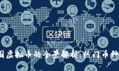 2023年中国虚拟币的全景解