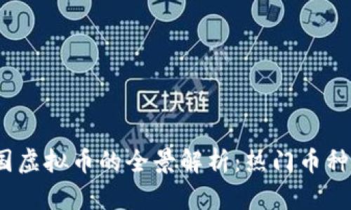 2023年中国虚拟币的全景解析：热门币种及市场趋势
