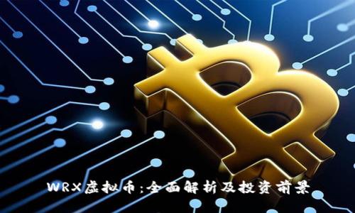 WRX虚拟币：全面解析及投资前景