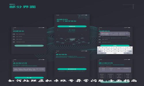 如何处理虚拟币账号异常问题：全面指南