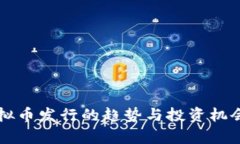 新虚拟币发行的趋势与投