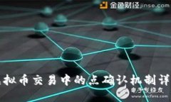 虚拟币交易中的点确认机