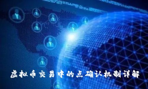 虚拟币交易中的点确认机制详解