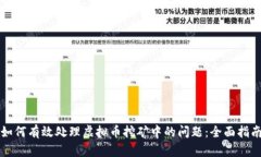 如何有效处理虚拟币挖矿