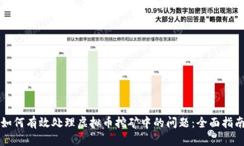 如何有效处理虚拟币挖矿中的问题：全面指南