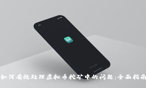 如何有效处理虚拟币挖矿中的问题：全面指南