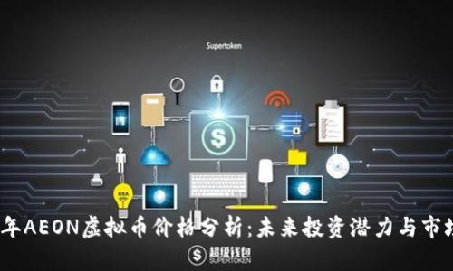 2023年AEON虚拟币价格分析：未来投资潜力与市场趋势